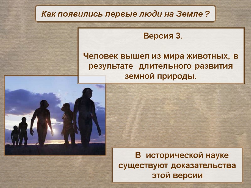 В  исторической науке существуют доказательства этой версии  Как появились первые люди на